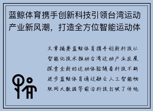 蓝鲸体育携手创新科技引领台湾运动产业新风潮，打造全方位智能运动体验平台