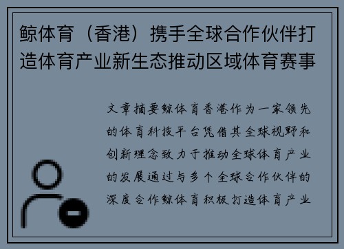鲸体育（香港）携手全球合作伙伴打造体育产业新生态推动区域体育赛事繁荣发展