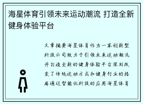 海星体育引领未来运动潮流 打造全新健身体验平台