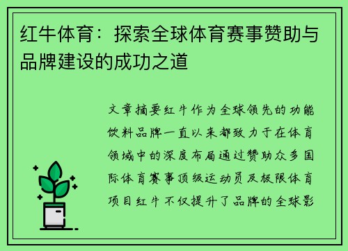 红牛体育：探索全球体育赛事赞助与品牌建设的成功之道