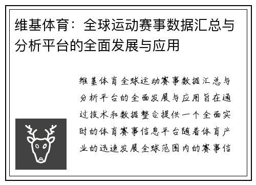 维基体育：全球运动赛事数据汇总与分析平台的全面发展与应用