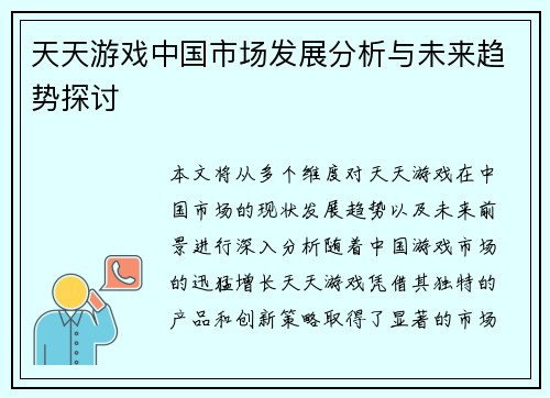 天天游戏中国市场发展分析与未来趋势探讨