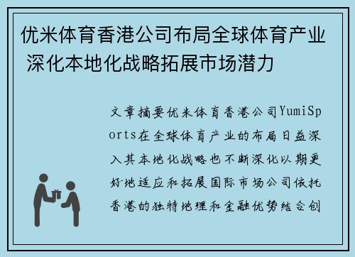 优米体育香港公司布局全球体育产业 深化本地化战略拓展市场潜力