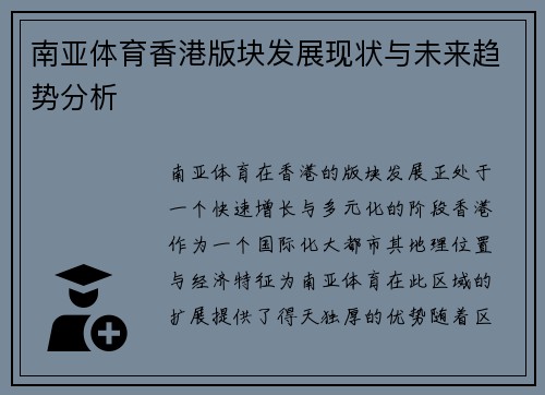 南亚体育香港版块发展现状与未来趋势分析