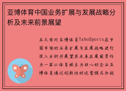 亚博体育中国业务扩展与发展战略分析及未来前景展望