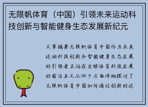 无限帆体育（中国）引领未来运动科技创新与智能健身生态发展新纪元