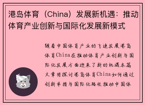 港岛体育（China）发展新机遇：推动体育产业创新与国际化发展新模式