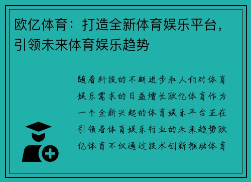 欧亿体育：打造全新体育娱乐平台，引领未来体育娱乐趋势