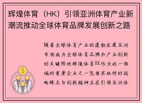 辉煌体育（HK）引领亚洲体育产业新潮流推动全球体育品牌发展创新之路