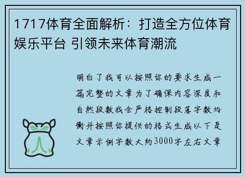 1717体育全面解析：打造全方位体育娱乐平台 引领未来体育潮流