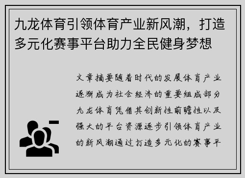 九龙体育引领体育产业新风潮，打造多元化赛事平台助力全民健身梦想