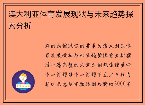 澳大利亚体育发展现状与未来趋势探索分析 澳大利亚体育发展现状与未来趋势探索分析