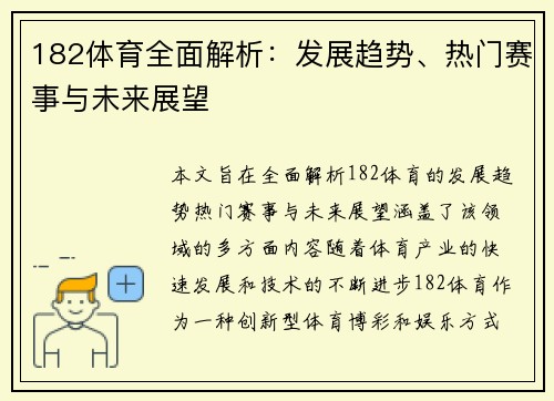 182体育全面解析:发展趋势、热门赛事与未来展望 182体育全面解析:发展趋势、热门赛事与未来展望