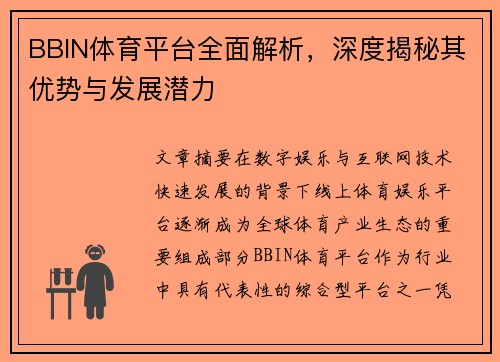 BBIN体育平台全面解析，深度揭秘其优势与发展潜力