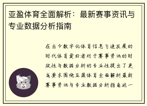 亚盈体育全面解析：最新赛事资讯与专业数据分析指南