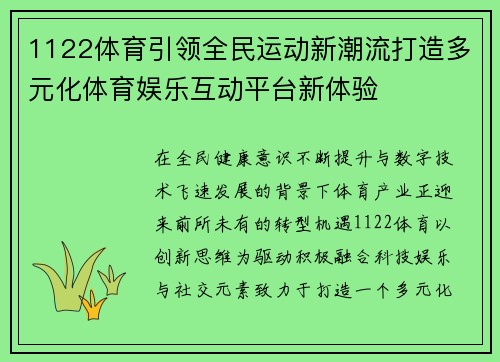 1122体育引领全民运动新潮流打造多元化体育娱乐互动平台新体验