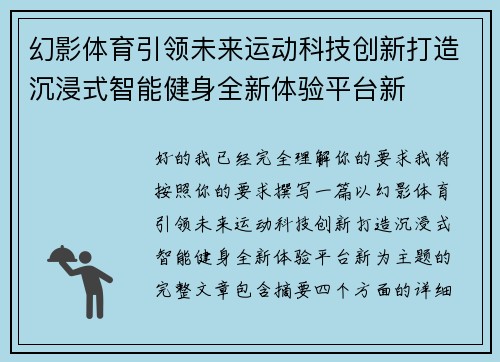 幻影体育引领未来运动科技创新打造沉浸式智能健身全新体验平台新 幻影体育引领未来运动科技创新打造沉浸式智能健身全新体验平台新