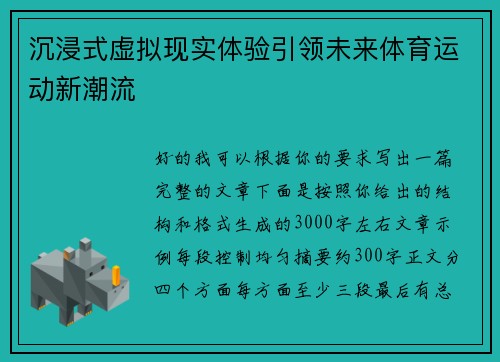 沉浸式虚拟现实体验引领未来体育运动新潮流