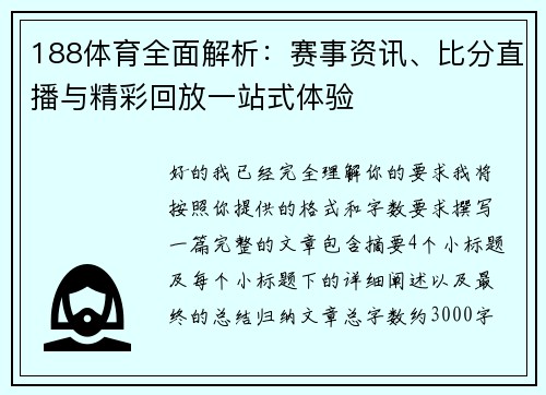 188体育全面解析：赛事资讯、比分直播与精彩回放一站式体验