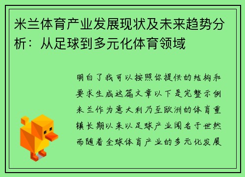 米兰体育产业发展现状及未来趋势分析：从足球到多元化体育领域