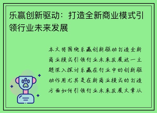 乐赢创新驱动：打造全新商业模式引领行业未来发展