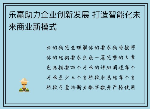 乐赢助力企业创新发展 打造智能化未来商业新模式