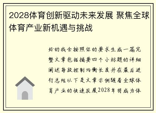 2028体育创新驱动未来发展 聚焦全球体育产业新机遇与挑战