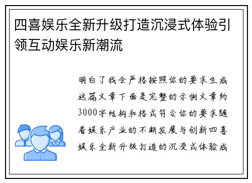 四喜娱乐全新升级打造沉浸式体验引领互动娱乐新潮流