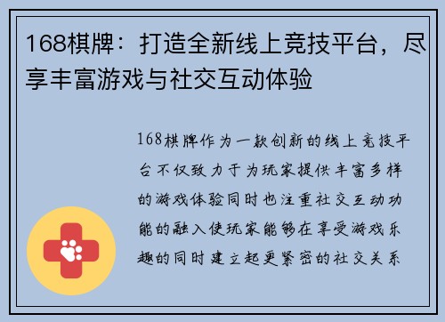 168棋牌：打造全新线上竞技平台，尽享丰富游戏与社交互动体验