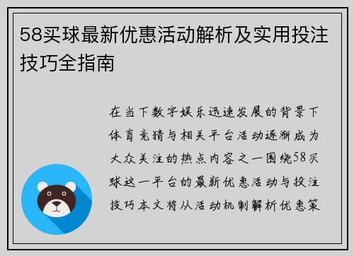 58买球最新优惠活动解析及实用投注技巧全指南