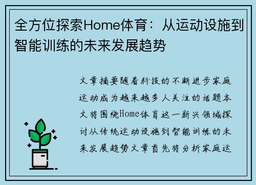 全方位探索Home体育：从运动设施到智能训练的未来发展趋势