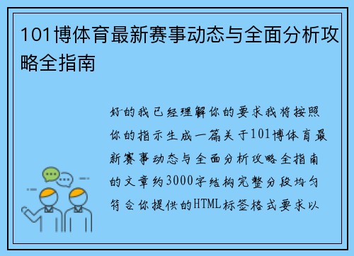101博体育最新赛事动态与全面分析攻略全指南