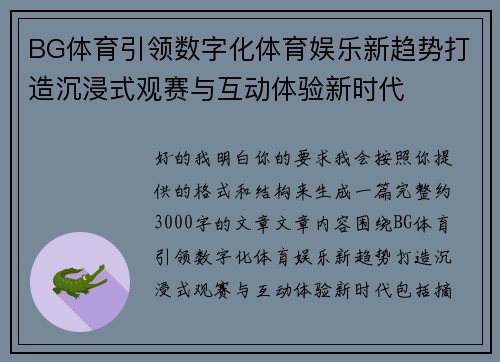 BG体育引领数字化体育娱乐新趋势打造沉浸式观赛与互动体验新时代