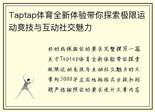 Taptap体育全新体验带你探索极限运动竞技与互动社交魅力