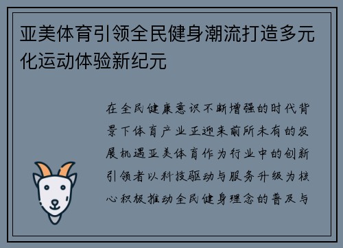 亚美体育引领全民健身潮流打造多元化运动体验新纪元
