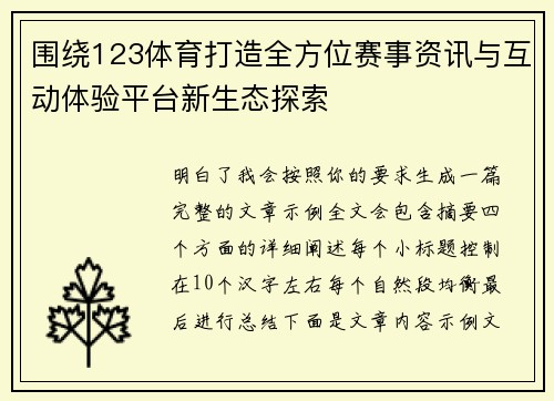 围绕123体育打造全方位赛事资讯与互动体验平台新生态探索