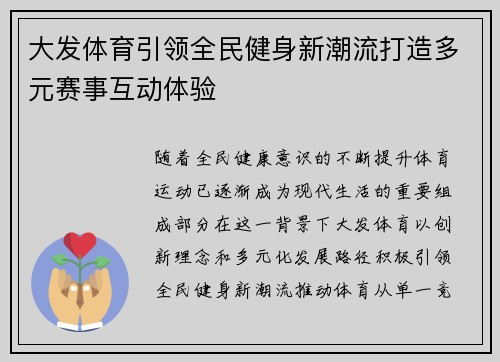 大发体育引领全民健身新潮流打造多元赛事互动体验