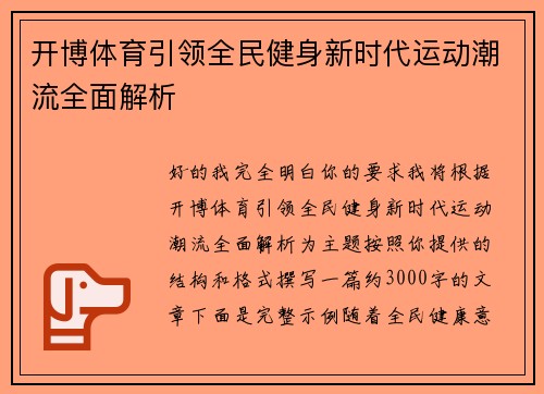 开博体育引领全民健身新时代运动潮流全面解析 开博体育引领全民健身新时代运动潮流全面解析