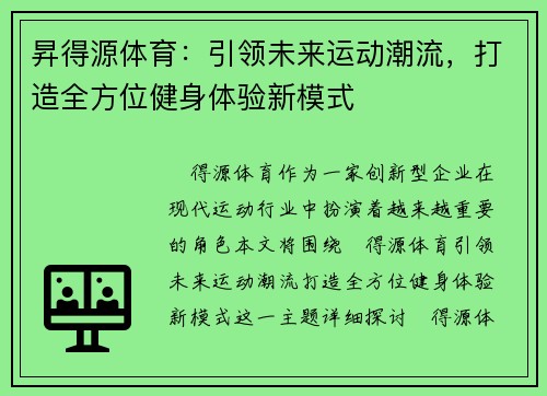 昇得源体育：引领未来运动潮流，打造全方位健身体验新模式