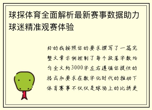 球探体育全面解析最新赛事数据助力球迷精准观赛体验