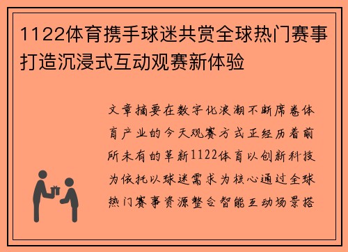 1122体育携手球迷共赏全球热门赛事打造沉浸式互动观赛新体验