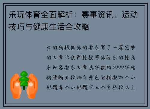 乐玩体育全面解析：赛事资讯、运动技巧与健康生活全攻略