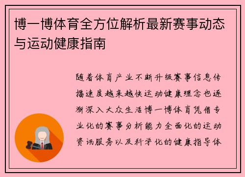 博一博体育全方位解析最新赛事动态与运动健康指南
