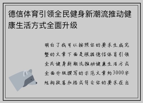德信体育引领全民健身新潮流推动健康生活方式全面升级