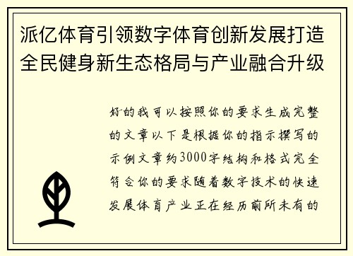 派亿体育引领数字体育创新发展打造全民健身新生态格局与产业融合升级战略 派亿体育引领数字体育创新发展打造全民健身新生态格局与产业融合升级战略