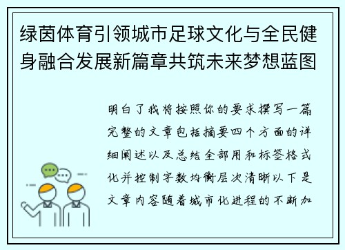 绿茵体育引领城市足球文化与全民健身融合发展新篇章共筑未来梦想蓝图