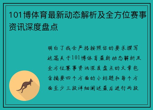 101博体育最新动态解析及全方位赛事资讯深度盘点