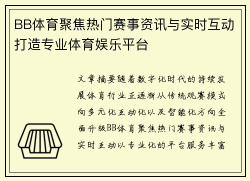 BB体育聚焦热门赛事资讯与实时互动打造专业体育娱乐平台
