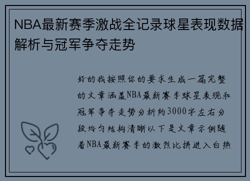NBA最新赛季激战全记录球星表现数据解析与冠军争夺走势