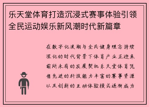 乐天堂体育打造沉浸式赛事体验引领全民运动娱乐新风潮时代新篇章
